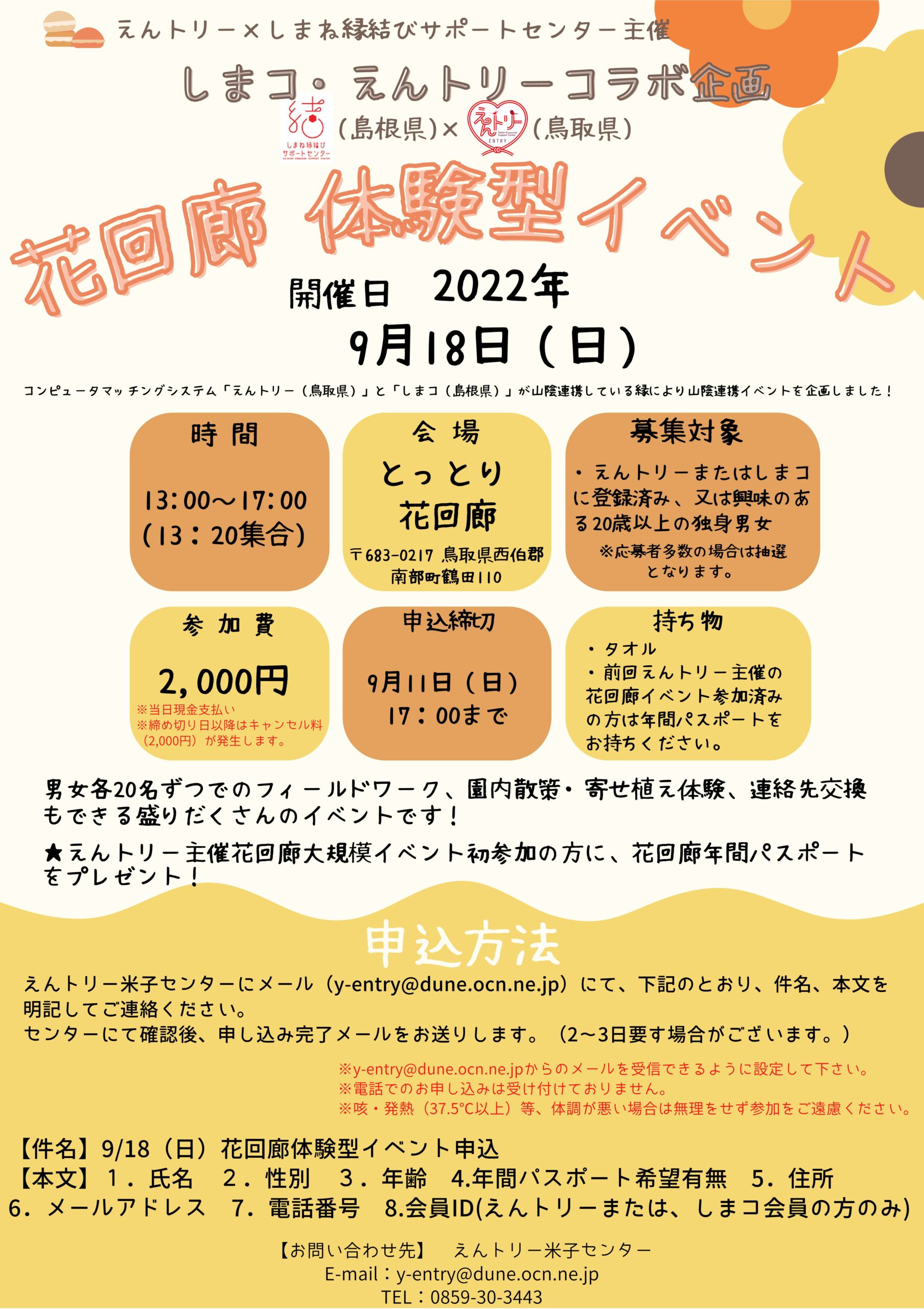 山陰連携イベント 花回廊体験型イベントを開催します しまね縁結びサポートセンターwebサイト