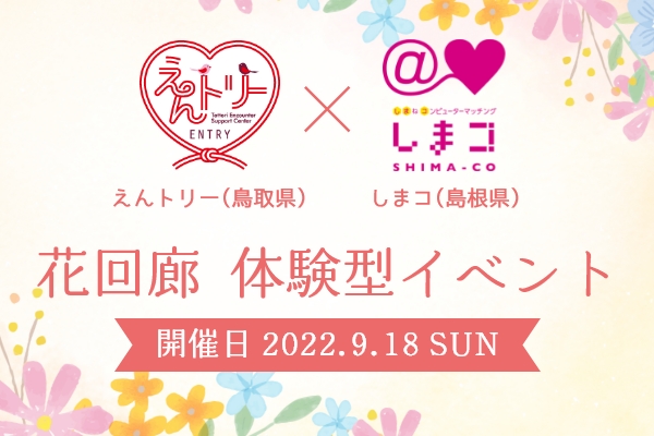 山陰連携イベント 花回廊体験型イベントを開催します しまね縁結びサポートセンターwebサイト